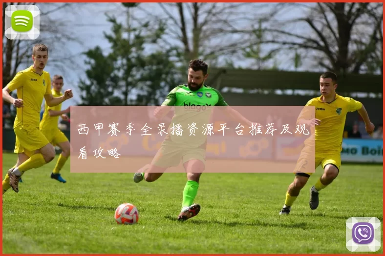 西甲赛季全录播资源平台推荐及观看攻略
