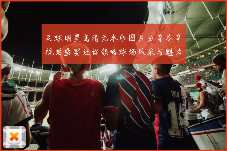 足球明星高清无水印图片分享尽享视觉盛宴让你领略球场风采与魅力