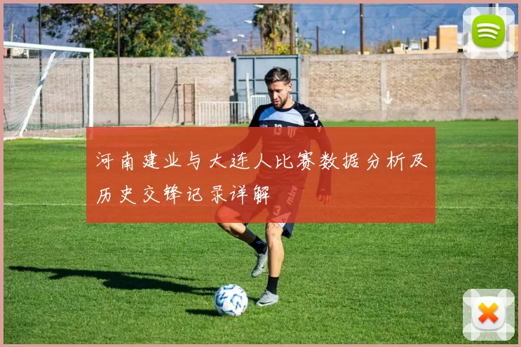 河南建业与大连人比赛数据分析及历史交锋记录详解