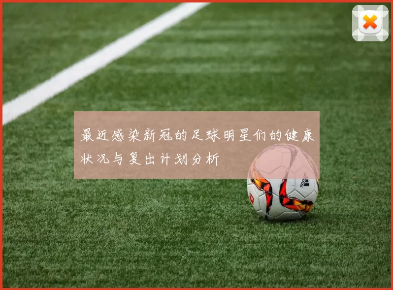 最近感染新冠的足球明星们的健康状况与复出计划分析