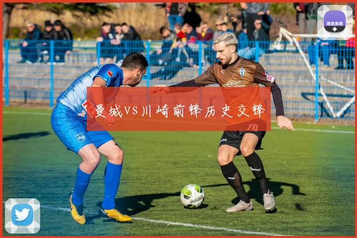 曼城vs川崎前锋历史交锋