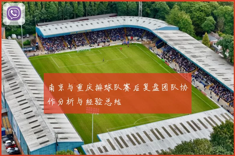 南京与重庆排球队赛后复盘团队协作分析与经验总结