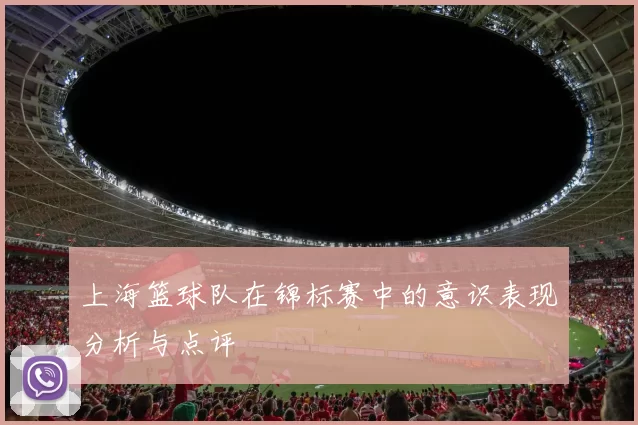 上海篮球队在锦标赛中的意识表现分析与点评