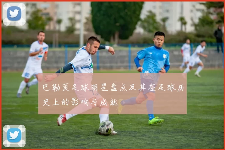 巴勒莫足球明星盘点及其在足球历史上的影响与成就