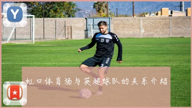 虹口体育场与英超球队的关系介绍