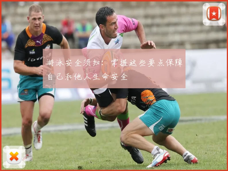 游泳安全须知：掌握这些要点保障自己和他人生命安全