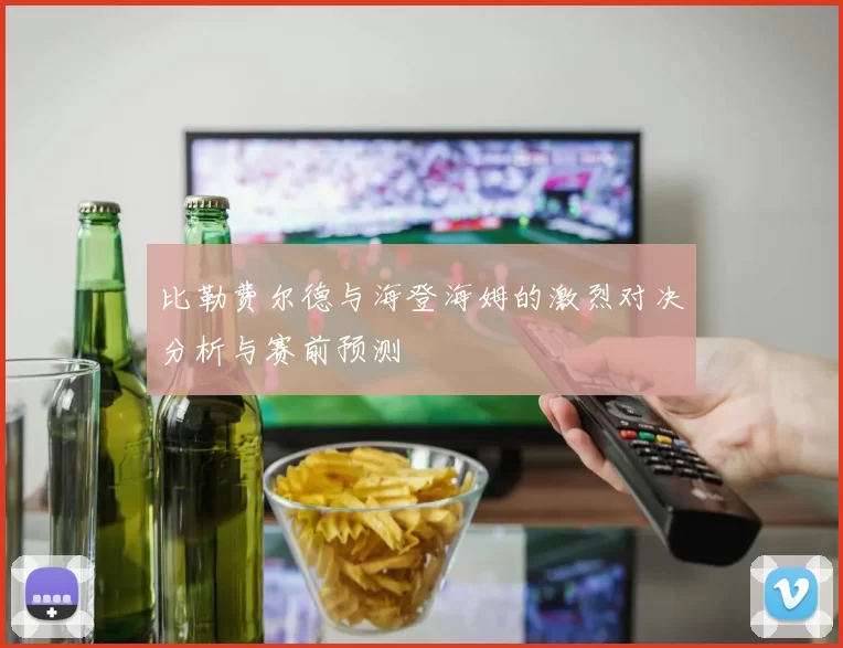 比勒费尔德与海登海姆的激烈对决分析与赛前预测
