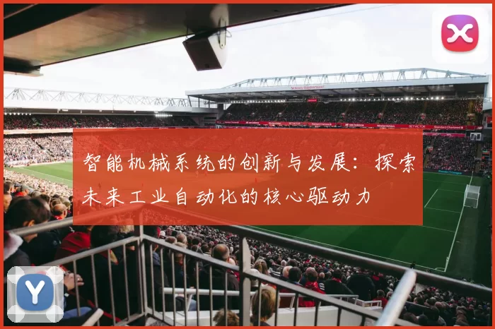 智能机械系统的创新与发展：探索未来工业自动化的核心驱动力