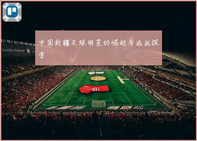 中国新疆足球明星的崛起与成就探索