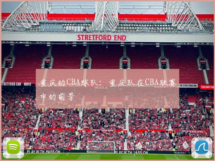 重庆的CBA球队：重庆队在CBA联赛中的前景