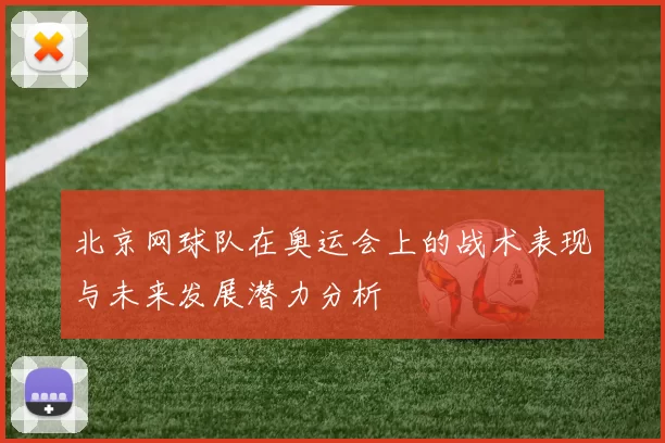 北京网球队在奥运会上的战术表现与未来发展潜力分析
