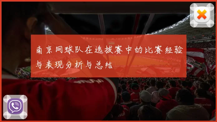 南京网球队在选拔赛中的比赛经验与表现分析与总结