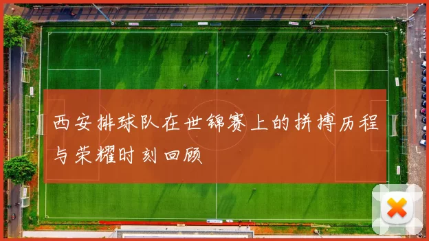 西安排球队在世锦赛上的拼搏历程与荣耀时刻回顾