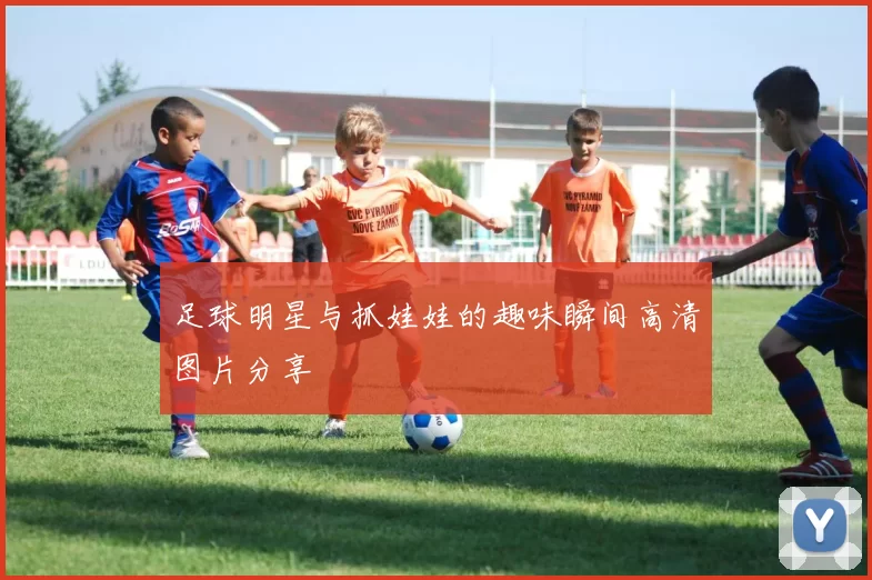 足球明星与抓娃娃的趣味瞬间高清图片分享