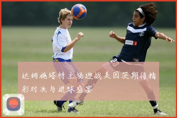 达姆施塔特主场迎战美因茨期待精彩对决与进球盛宴