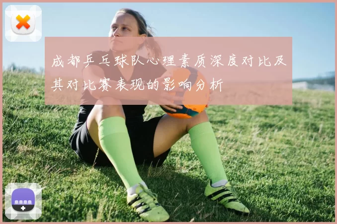 成都乒乓球队心理素质深度对比及其对比赛表现的影响分析