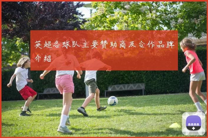 英超各球队主要赞助商及合作品牌介绍