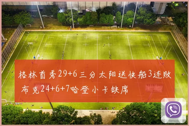 格林首秀29+6三分太阳送快船3连败 布克24+6+7哈登小卡缺席