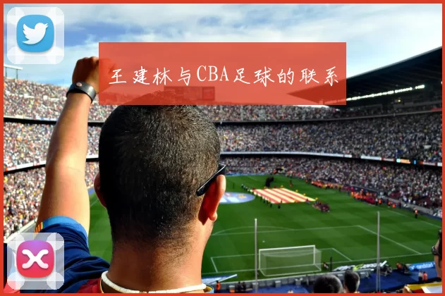 王建林与CBA足球的联系