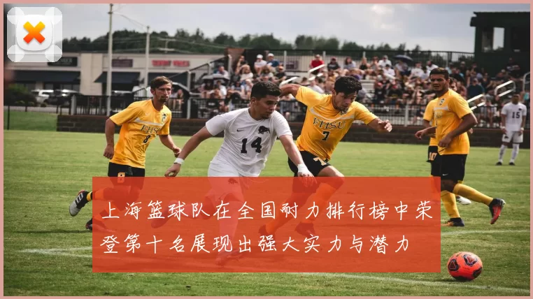 上海篮球队在全国耐力排行榜中荣登第十名展现出强大实力与潜力