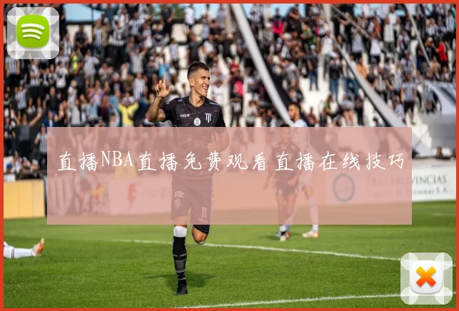直播NBA直播免费观看直播在线技巧