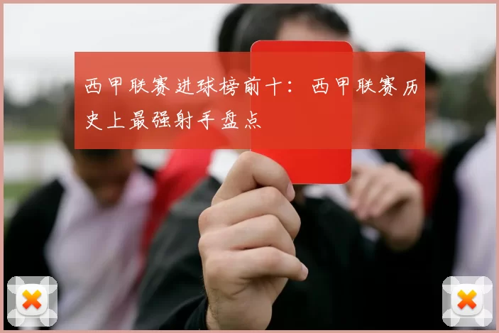 西甲联赛进球榜前十：西甲联赛历史上最强射手盘点