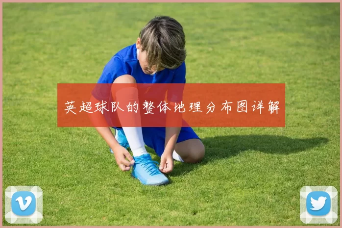 英超球队的整体地理分布图详解