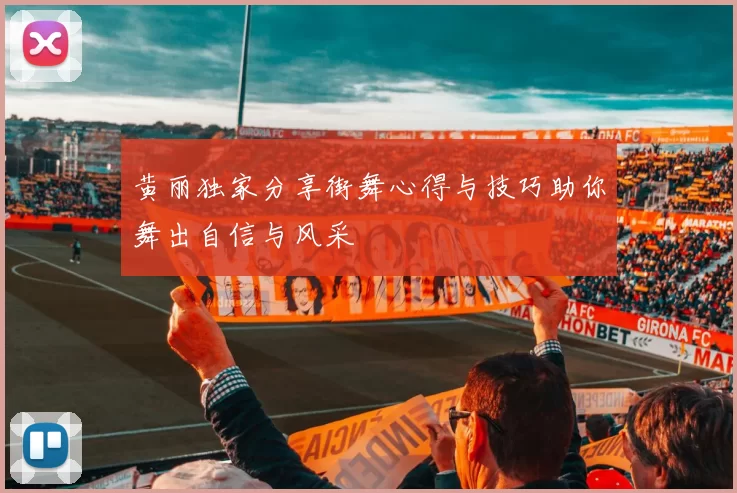 黄丽独家分享街舞心得与技巧助你舞出自信与风采
