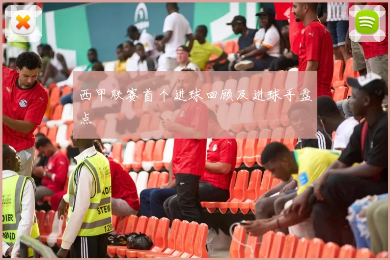 西甲联赛首个进球回顾及进球手盘点