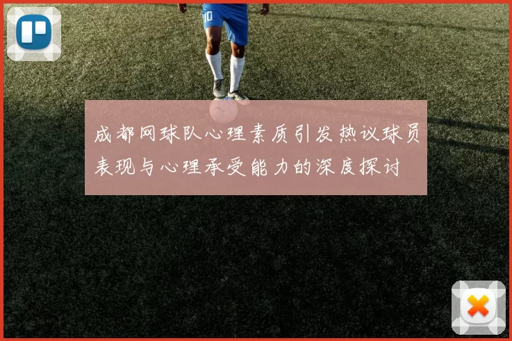 成都网球队心理素质引发热议球员表现与心理承受能力的深度探讨