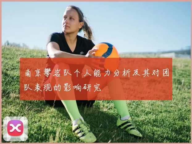 南京攀岩队个人能力分析及其对团队表现的影响研究