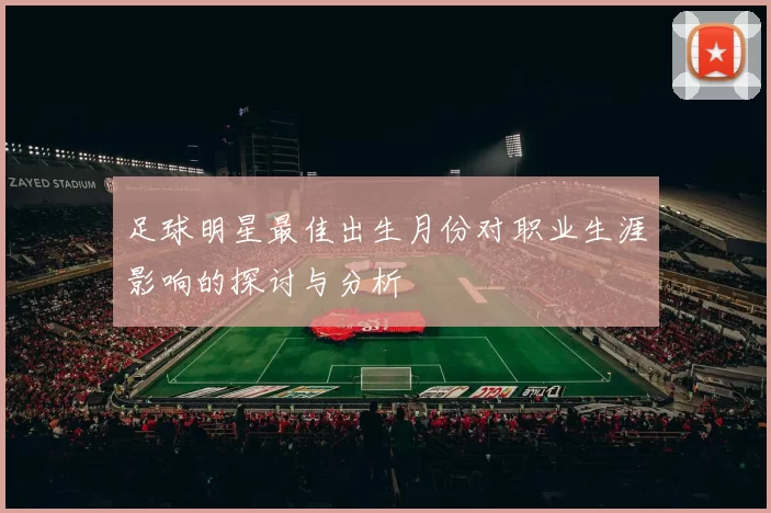 足球明星最佳出生月份对职业生涯影响的探讨与分析