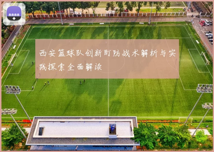 西安篮球队创新盯防战术解析与实践探索全面解读
