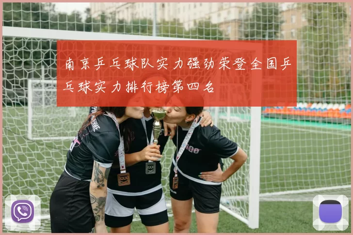 南京乒乓球队实力强劲荣登全国乒乓球实力排行榜第四名