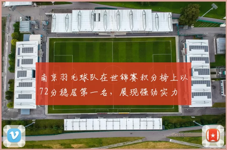 南京羽毛球队在世锦赛积分榜上以72分稳居第一名，展现强劲实力