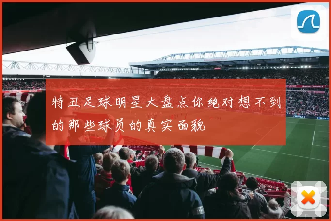 特丑足球明星大盘点你绝对想不到的那些球员的真实面貌