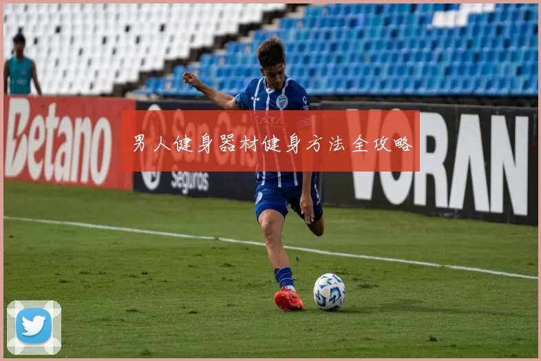男人健身器材健身方法全攻略