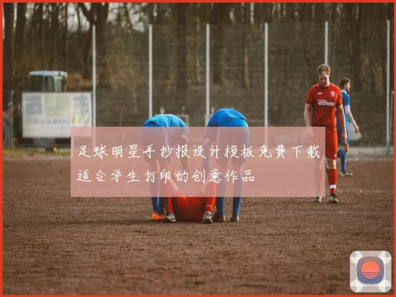 足球明星手抄报设计模板免费下载适合学生打印的创意作品