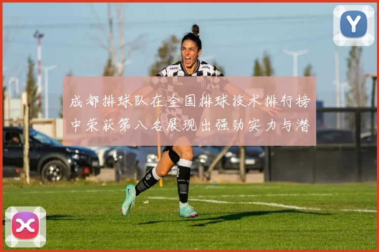 成都排球队在全国排球技术排行榜中荣获第八名展现出强劲实力与潜力
