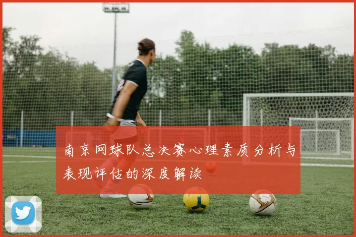 南京网球队总决赛心理素质分析与表现评估的深度解读
