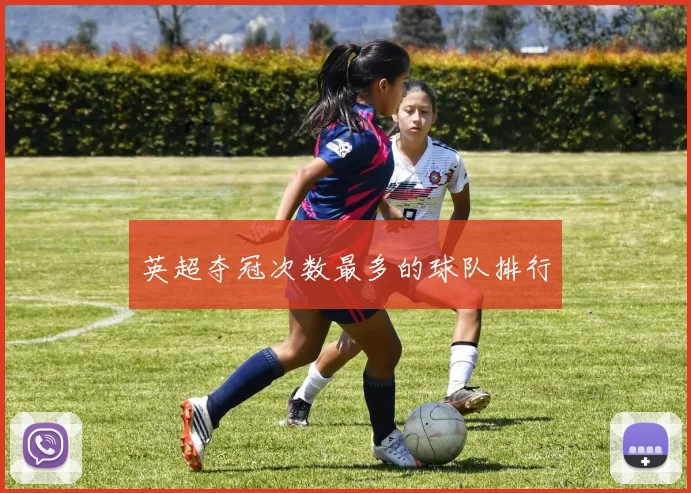 英超夺冠次数最多的球队排行