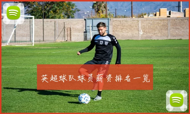 英超球队球员薪资排名一览