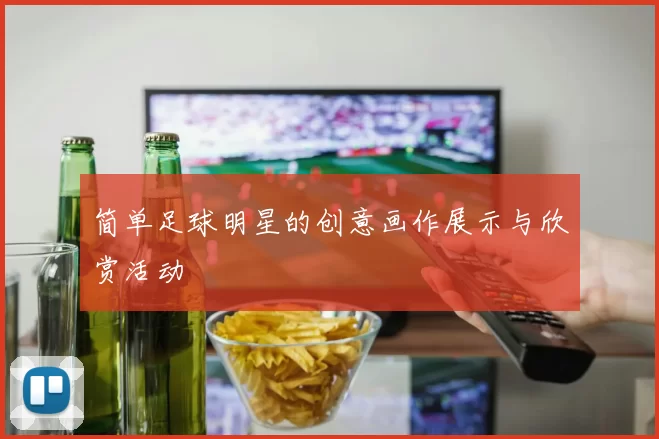 简单足球明星的创意画作展示与欣赏活动
