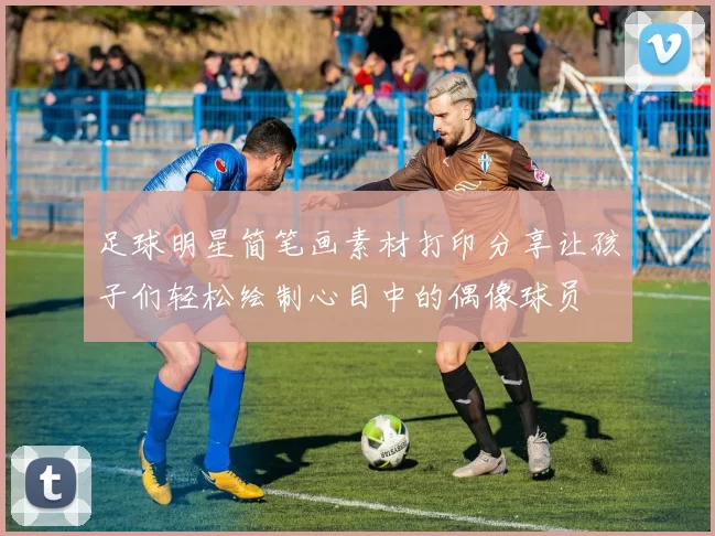 足球明星简笔画素材打印分享让孩子们轻松绘制心目中的偶像球员