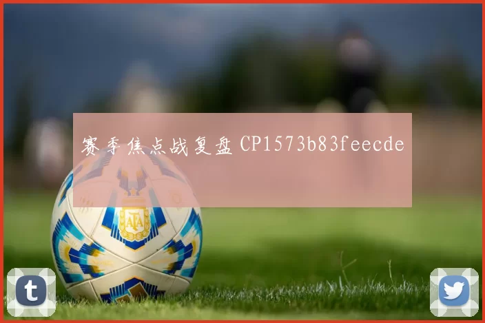 赛季焦点战复盘 CP1573b83feecde