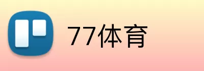 77体育 logo