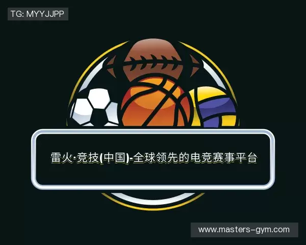 认识雷火·竞技